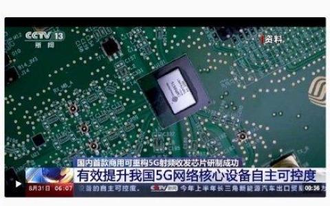 國(guó)內(nèi)首款商用5G芯片研制成功