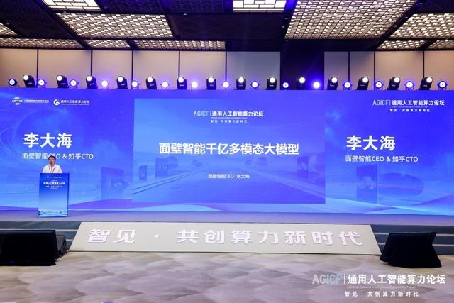 服贸会通用人工智能算力论坛，面壁智能发布多模态大模型