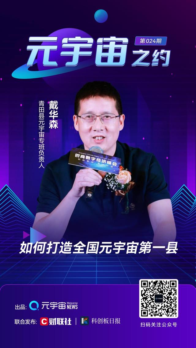 浙江青田元宇宙专班负责人戴华森：英伟达搭台 山区县有了做元宇宙的底气