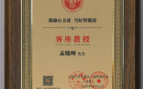 北大博雅特邀孟曉峰擔(dān)任AI藝術(shù)與區(qū)塊鏈客座教授