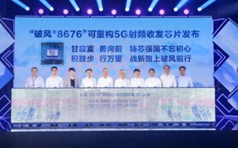 零到一的突破！國(guó)產(chǎn)5G射頻收發(fā)芯片“破風(fēng)8676”到底有什么優(yōu)勢(shì),？