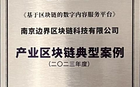 邊界智能 AVATA 平臺(tái)入選「產(chǎn)業(yè)區(qū)塊鏈典型案例（2023 年度）」