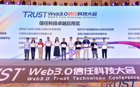 华为云区块链荣获2023信任科技卓越应用奖