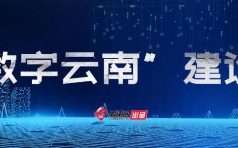 云南省“區(qū)塊鏈+”賦能“數(shù)字云南”建設(shè)成效顯著