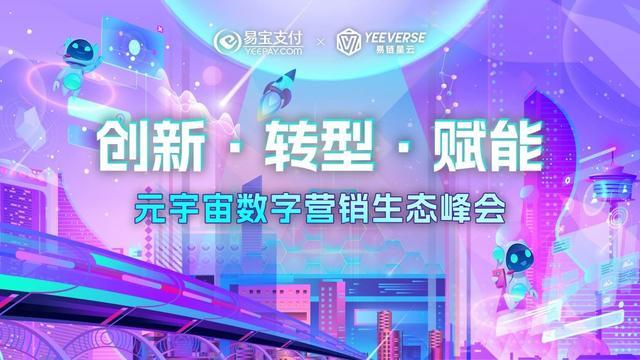 元宇宙数字营销生态峰会成功召开，易宝支付提供了更多的新鲜灵感
