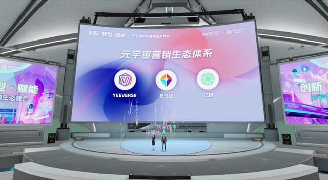元宇宙数字营销生态峰会成功召开，易宝支付提供了更多的新鲜灵感
