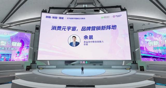元宇宙数字营销生态峰会成功召开，易宝支付提供了更多的新鲜灵感