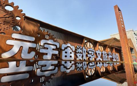 成都青白江元宇宙数字文旅产业园亮相服贸会，项目一期预计年底前正式呈现
