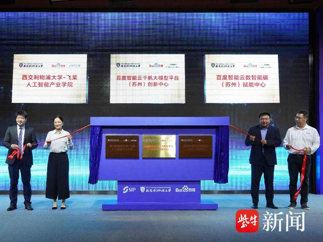 加快建设世界一流高科技园区 西浦—百度人工智能创新联合体在苏州成立