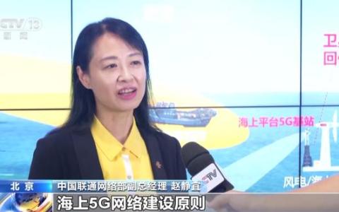 我國沿海重點區(qū)域實現(xiàn)5G連續(xù)覆蓋 智慧海洋開啟“藍色”經(jīng)濟新賽道