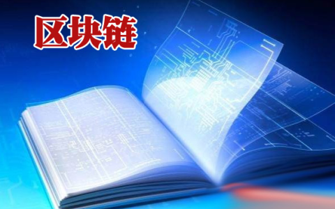 區(qū)塊鏈技術(shù)：下一代互聯(lián)網(wǎng)基石詳解