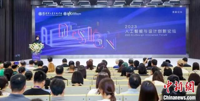 2023人工智能与设计创新论坛举办 聚焦“人工智能与设计创新、产业变革和数字经济”