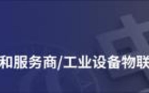 中服云物联网开发平台科普企业接入时如何避雷