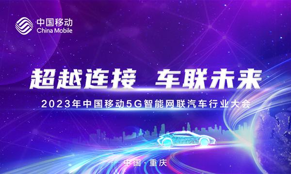 超越连接 车联未来｜2023年中国移动5G智能网联汽车行业大会成功举办