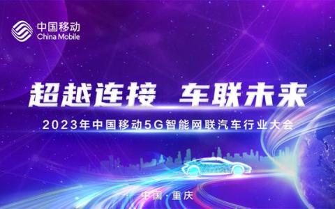 超越連接 車聯(lián)未來｜2023年中國移動5G智能網(wǎng)聯(lián)汽車行業(yè)大會成功舉辦