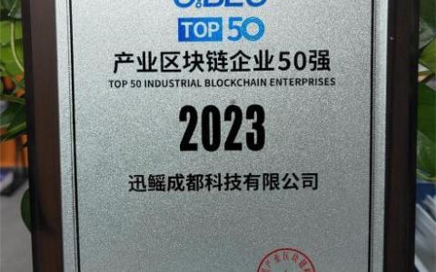 再獲殊榮 | 迅鰩科技入選“2023中國產(chǎn)業(yè)區(qū)塊鏈企業(yè)100強(qiáng)”前50強(qiáng)