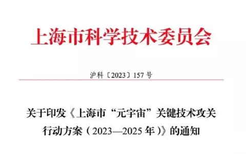 上海：加快推動區(qū)塊鏈技術和產(chǎn)業(yè)創(chuàng)新發(fā)展