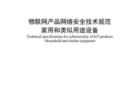 物联网家电产品网络安全标准和认证规则正式发布