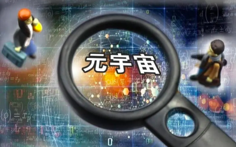 元宇宙：科技创新下的生活全新时代