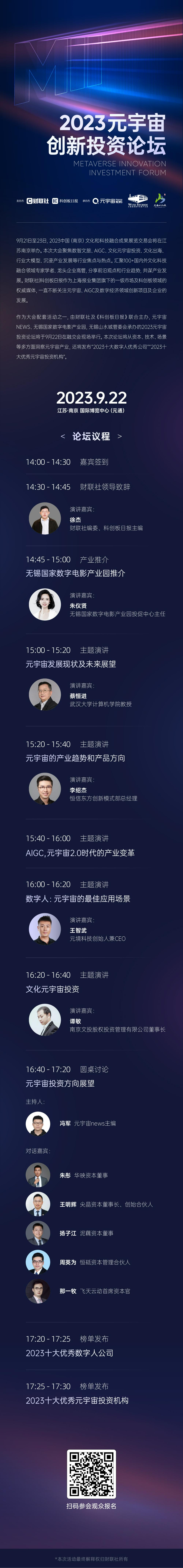 9月22日南京见！2023元宇宙创新投资论坛邀您探讨前沿技术和机会