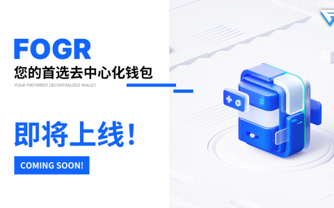 FOGR Web3钱包：2023年区块链竞争激烈，未来潜力引发高度关注