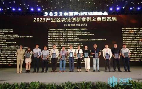 全省唯一！冰城这个项目入选中国产业区块链峰会典型案例