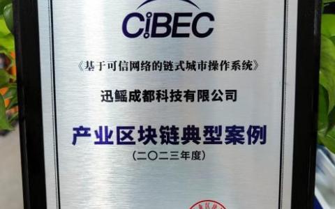 再获殊荣 | 迅鳐科技再度获评“2023产业区块链典型案例”