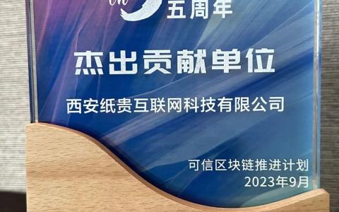 纸贵科技荣获中国信通院可信区块链推进计划杰出贡献单位