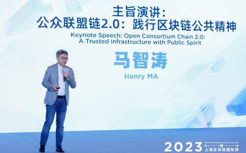 微眾銀行馬智濤：公眾聯(lián)盟鏈2.0集區(qū)塊鏈兩大技術路線優(yōu)勢,，助力構建Web3.0可信基礎設施