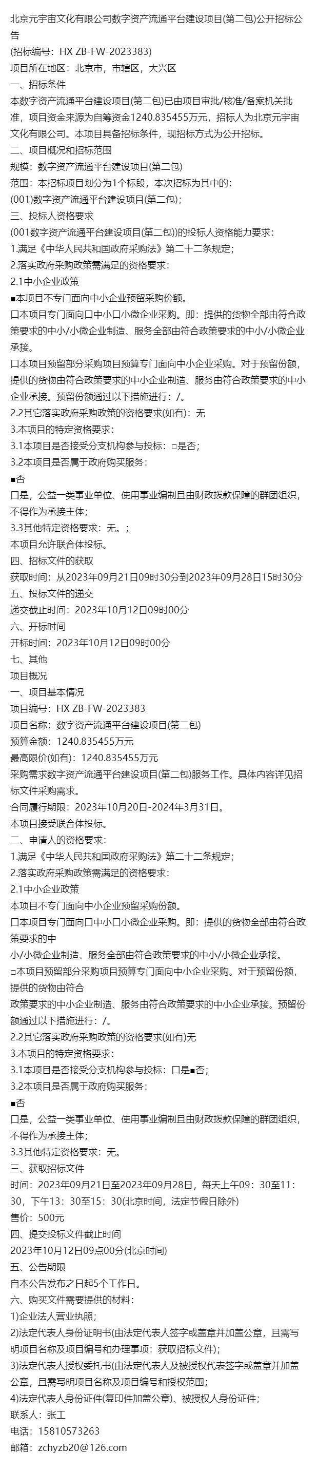 北京元宇宙文化有限公司数字资产流通平台建设项目(第二包)公开招