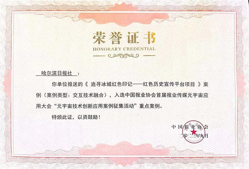 哈尔滨日报社“追寻冰城红色印记——红色历史宣传平台项目”入选中国报业传媒元宇宙应用重点案例