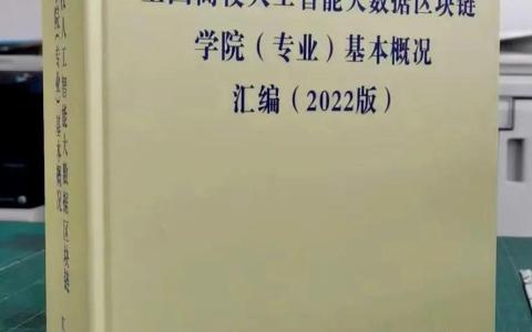 安徽工程大學副教授趙轉哲：加快推進人工智能大數(shù)據(jù)區(qū)塊鏈學科建設