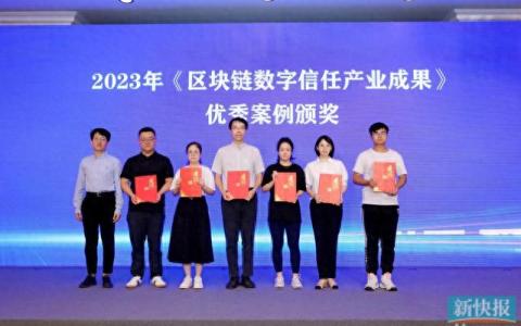 黃埔區(qū)企業(yè)鏈上服務(wù)平臺(tái)獲2023年《區(qū)塊鏈數(shù)字信任產(chǎn)業(yè)成果報(bào)告》優(yōu)秀應(yīng)用案例