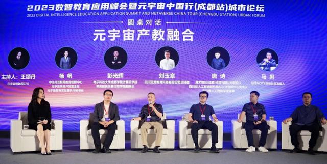 新知｜“元宇宙中国行”落地成都 助推数智教育产业升级