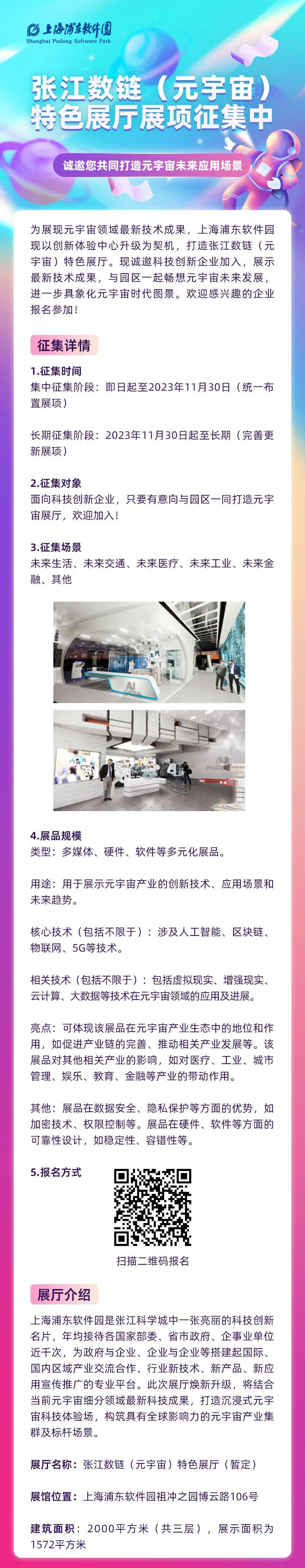 张江数链（元宇宙）特色展厅展项征集中，邀您共同打造元宇宙未来应用场景