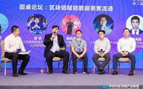 区块链与数据要素流通圆桌论坛成功举办