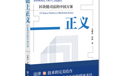 新书 | 《链上正义：区块链司法的中国方案》