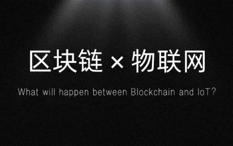 物联网和区块链技术融合的作用与优势