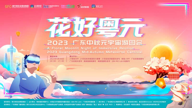 文化与科技交相辉映！“花好粤元”开启元宇宙游园会