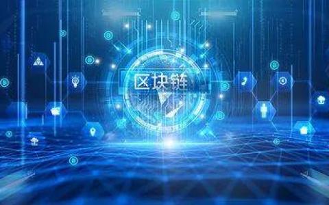 區(qū)塊鏈：數(shù)字化信任機(jī)制構(gòu)建產(chǎn)業(yè)新生態(tài)
