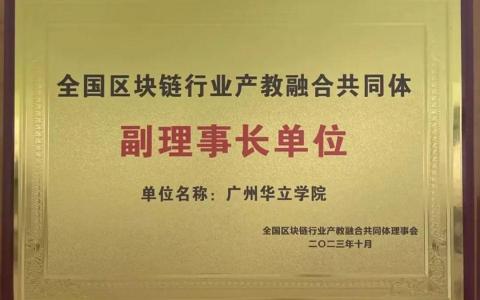 重磅,！華立學(xué)院當(dāng)選全國(guó)區(qū)塊鏈行業(yè)產(chǎn)教融合共同體副理事長(zhǎng)單位,！