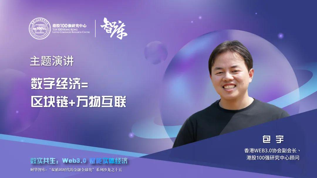 智库观点｜​包宇：WEB3.0包括RWA=区块链+万物互联