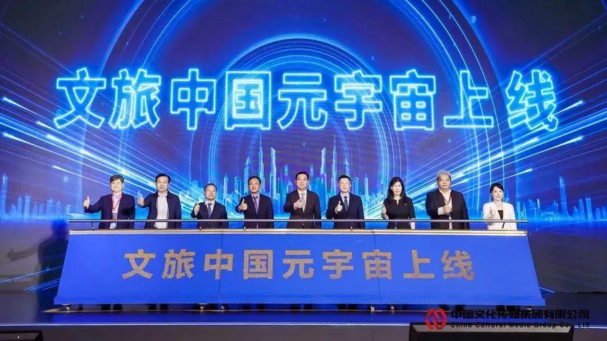 【共创数字生态 共赢文旅未来】文旅中国元宇宙第二届生态大会在京举行