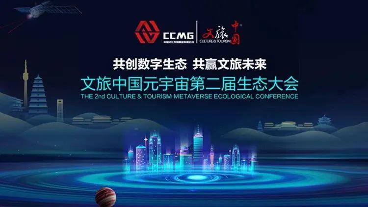 【共创数字生态 共赢文旅未来】文旅中国元宇宙第二届生态大会在京举行
