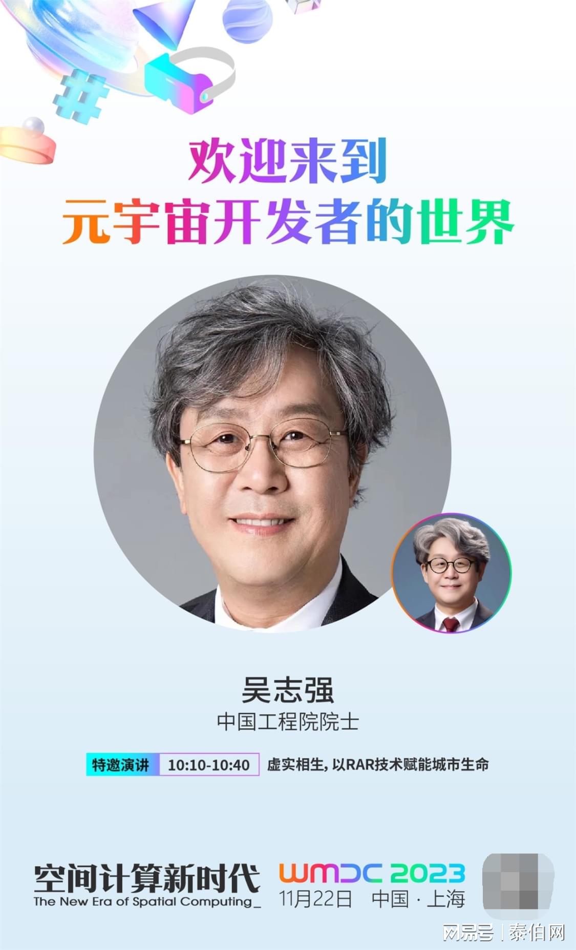 中国工程院院士吴志强确认出席WMDC2023元宇宙开发者大会
