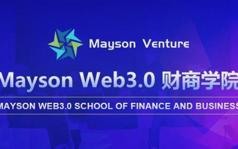 Mayson Web3.0財(cái)商學(xué)院成立，引領(lǐng)區(qū)塊鏈與財(cái)務(wù)融合的新時代