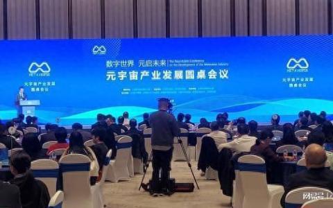 “数字世界·‘元’启未来”元宇宙产业发展圆桌会议在南通举行