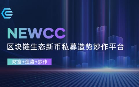 NEWCC：新时代的区块链生态新币私募造势平台
