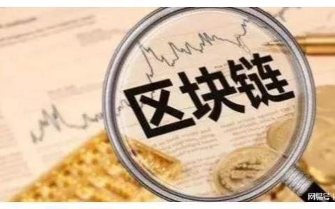 【涉眾型經濟犯罪防騙寶典】警惕“區(qū)塊鏈”非法集資騙局