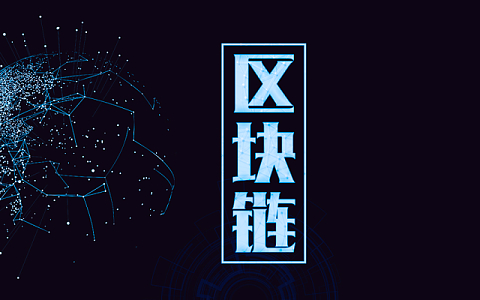 区块链技术：改变电力发电、分配和消费的方式